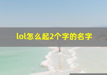 lol怎么起2个字的名字