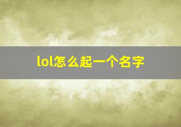 lol怎么起一个名字