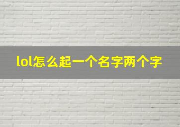 lol怎么起一个名字两个字