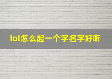 lol怎么起一个字名字好听