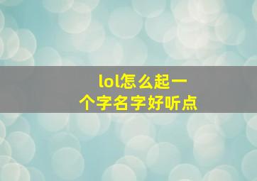 lol怎么起一个字名字好听点