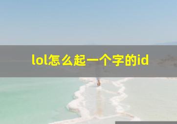 lol怎么起一个字的id