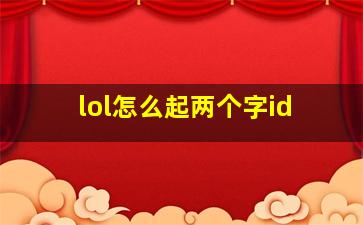 lol怎么起两个字id