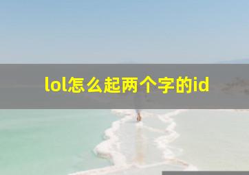 lol怎么起两个字的id