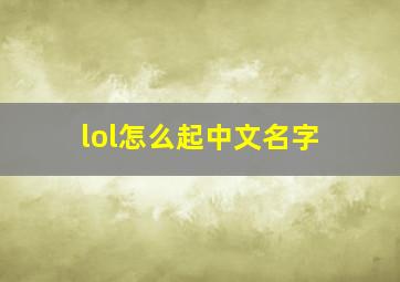 lol怎么起中文名字