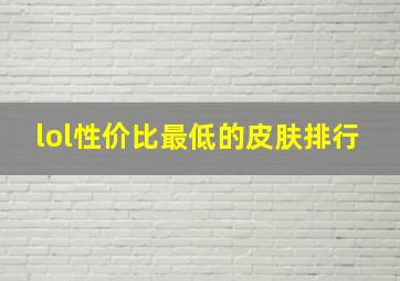 lol性价比最低的皮肤排行