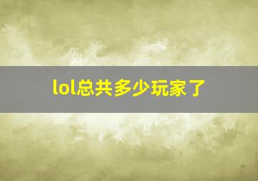 lol总共多少玩家了