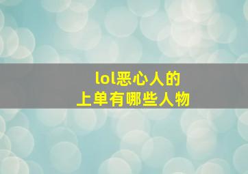 lol恶心人的上单有哪些人物