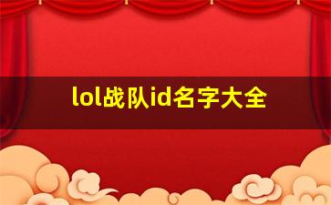 lol战队id名字大全