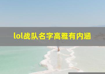 lol战队名字高雅有内涵