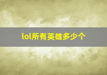 lol所有英雄多少个