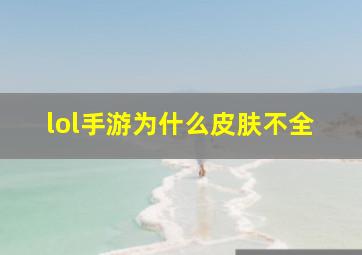 lol手游为什么皮肤不全