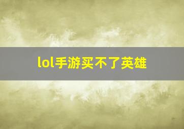 lol手游买不了英雄