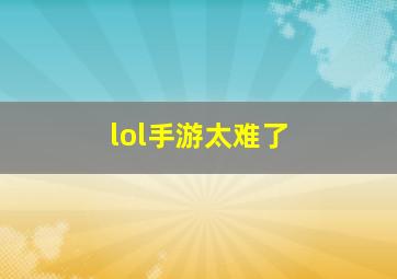 lol手游太难了