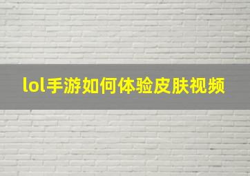 lol手游如何体验皮肤视频