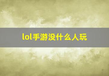 lol手游没什么人玩