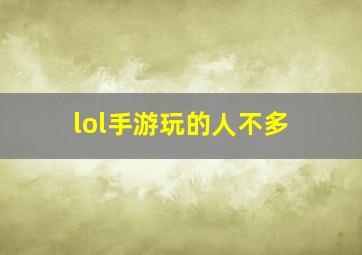 lol手游玩的人不多