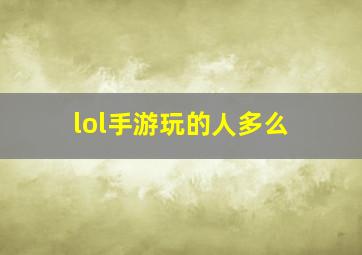 lol手游玩的人多么