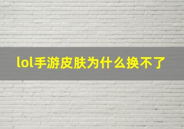 lol手游皮肤为什么换不了