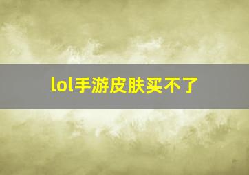 lol手游皮肤买不了