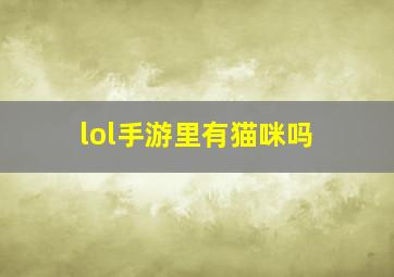 lol手游里有猫咪吗