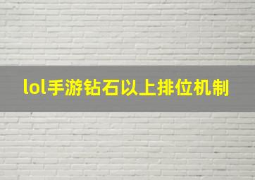 lol手游钻石以上排位机制