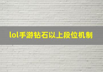 lol手游钻石以上段位机制