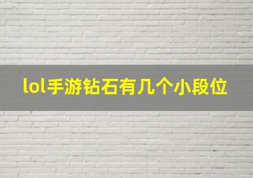 lol手游钻石有几个小段位