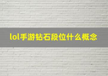 lol手游钻石段位什么概念