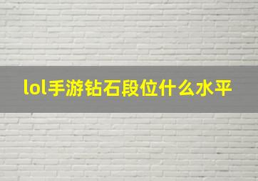 lol手游钻石段位什么水平