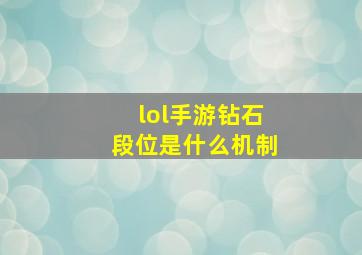 lol手游钻石段位是什么机制