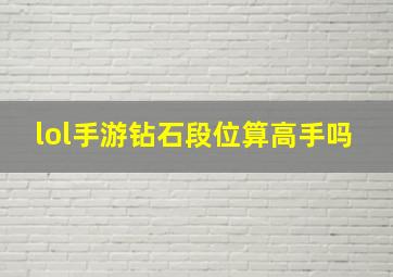 lol手游钻石段位算高手吗