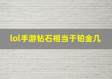 lol手游钻石相当于铂金几