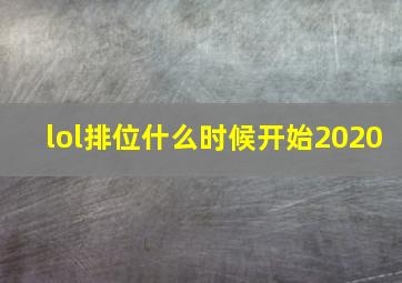 lol排位什么时候开始2020