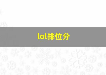 lol排位分