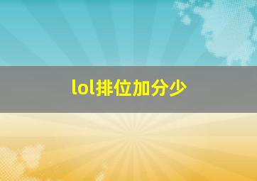 lol排位加分少