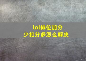 lol排位加分少扣分多怎么解决