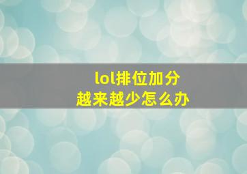 lol排位加分越来越少怎么办