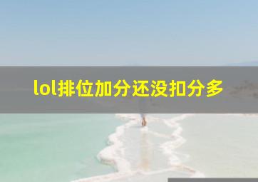 lol排位加分还没扣分多