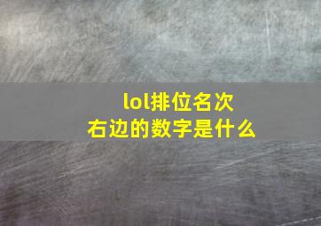 lol排位名次右边的数字是什么