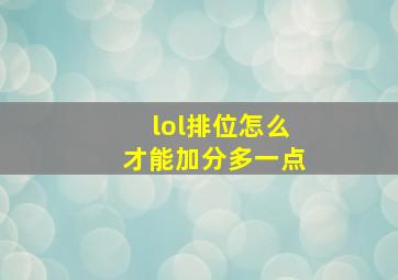 lol排位怎么才能加分多一点