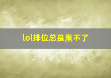 lol排位总是赢不了