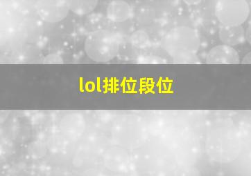 lol排位段位