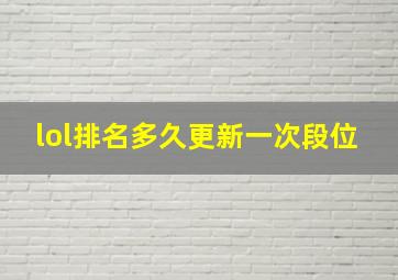 lol排名多久更新一次段位