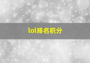 lol排名积分