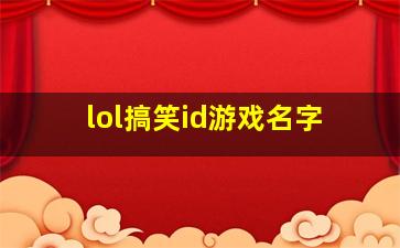 lol搞笑id游戏名字