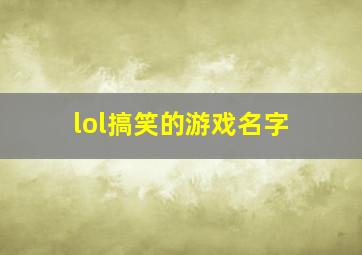 lol搞笑的游戏名字