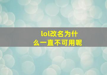 lol改名为什么一直不可用呢