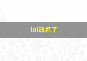 lol改名了