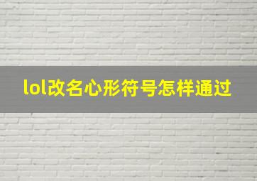 lol改名心形符号怎样通过